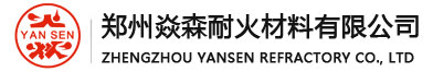 郑州焱兴耐火材料有限公司