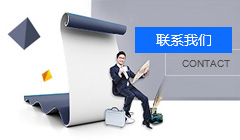 联系我们